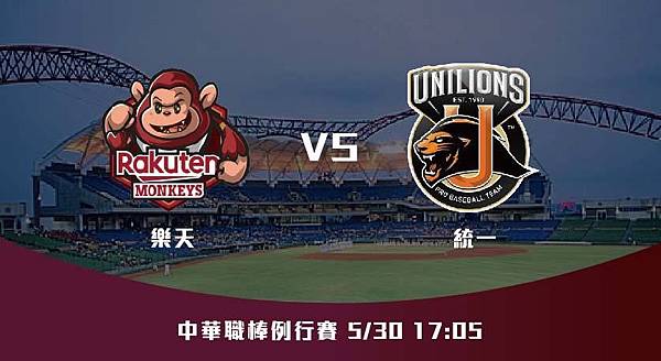 5-30【CPBL】樂天VS統一 中華職棒例行賽 賽前分析