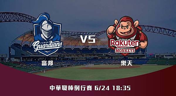 624【CPBL】富邦VS樂天 中華職棒例行賽 賽前分析