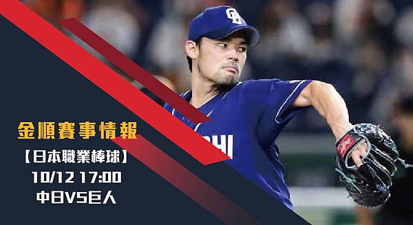 【日棒】中日VS巨人 日本職業棒球 賽事分析1