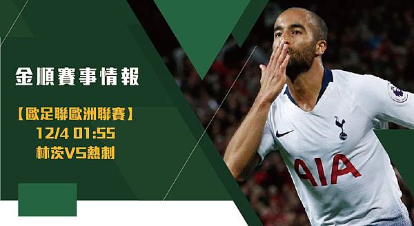 【歐霸盃】林茨VS熱刺 歐足聯歐洲聯賽 賽事分析 (2) 【歐霸盃】林茨VS熱刺 歐足聯歐洲聯賽 賽事分析 (2)
