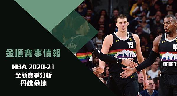 【NBA】2020-21戰力分析-丹佛金塊 