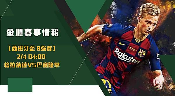 【西盃】格拉納達VS巴塞隆拿 西班牙盃 賽事分析 【西盃】格拉納達VS巴塞隆拿 西班牙盃 賽事分析