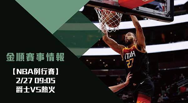 【NBA】爵士VS熱火 美國職籃例行賽 賽事分析 【NBA】爵士VS熱火 美國職籃例行賽 賽事分析