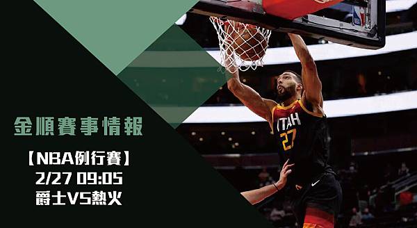 【NBA】爵士VS熱火 美國職籃例行賽 賽事分析