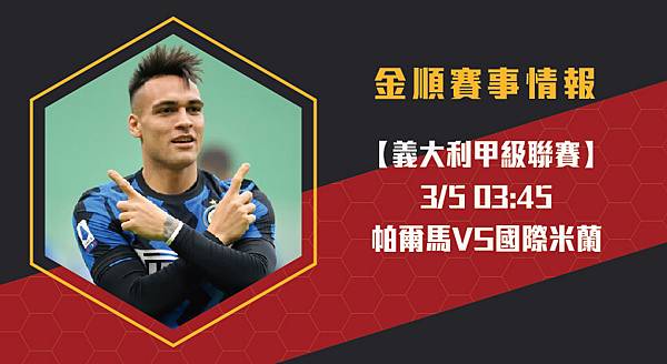 【義甲】帕爾馬VS國際米蘭 義大利甲級聯賽 賽事分析