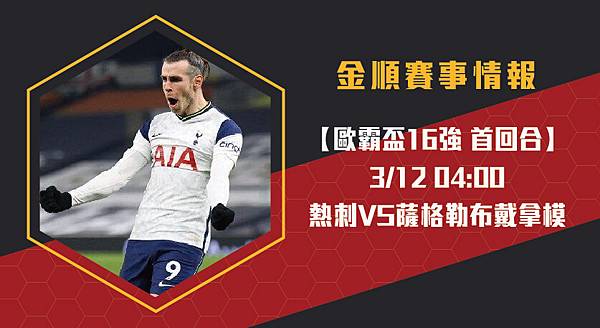 【歐霸盃】熱刺VS薩格勒布戴拿模 歐足聯歐洲聯賽16強 賽事分析