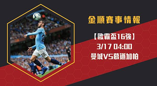 【歐冠盃】曼城VS慕遜加柏 歐洲冠軍盃16強 賽事分析