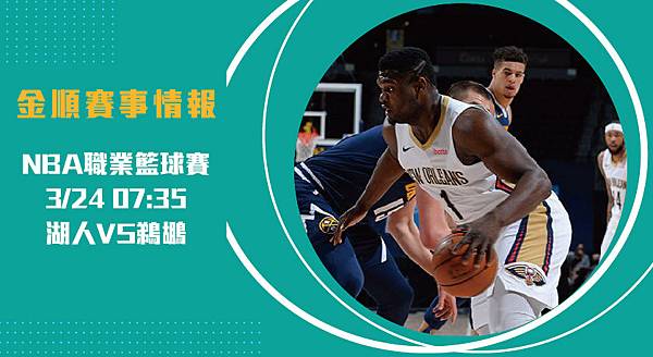 【NBA】湖人VS鵜鶘 美國職籃例行賽 賽事分析