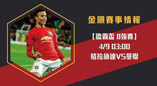 【歐霸盃】格拉納達VS曼聯 歐足聯歐洲聯賽 賽事分析 【歐霸盃】格拉納達VS曼聯 歐足聯歐洲聯賽 賽事分析