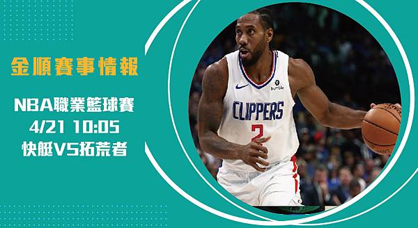 【NBA分析】快艇VS拓荒者 美國職籃例行賽 賽事分析 【NBA分析】快艇VS拓荒者 美國職籃例行賽 賽事分析