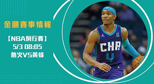 【NBA】熱火VS黃蜂 美國職籃例行賽 賽事分析 【NBA】熱火VS黃蜂 美國職籃例行賽 賽事分析