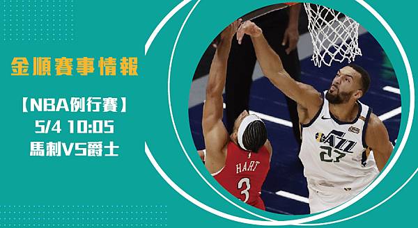 【NBA】馬刺VS爵士 美國職籃例行賽 賽事分析