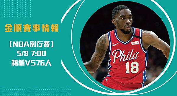【NBA】鵜鶘VS76人 美國職籃例行賽 賽事分析_工作區域 1 【NBA】鵜鶘VS76人 美國職籃例行賽 賽事分析_工作區域 1