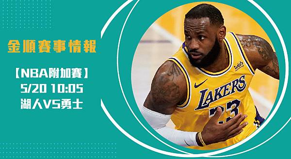 【NBA】湖人VS勇士 美國職籃例行賽 賽事分析_工作區域 1