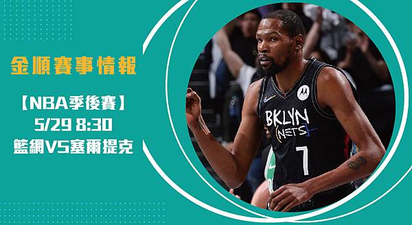 【NBA】籃網VS塞爾提克 美國職籃例行賽 賽事分析2_工作區域 1 【NBA】籃網VS塞爾提克 美國職籃例行賽 賽事分析2_工作區域 1