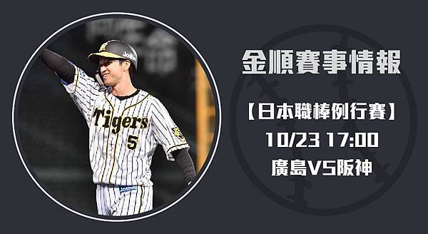 1023廣島VS阪神_工作區域 1 1023廣島VS阪神_工作區域 1