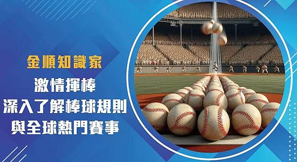 激情揮棒：深入了解棒球規則與全球熱門賽事