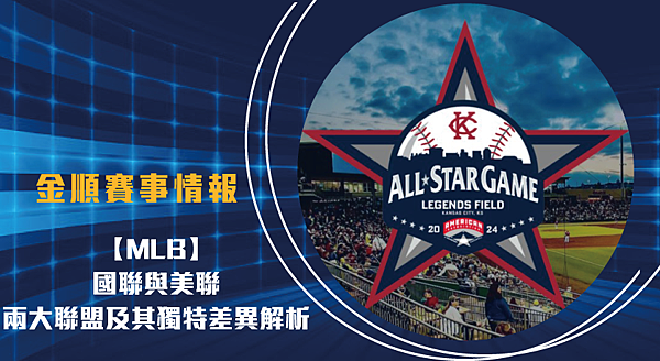 國聯與美聯：MLB的兩大聯盟及其獨特差異解析