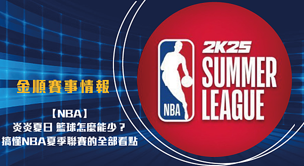 金順賽事情報Summer-League