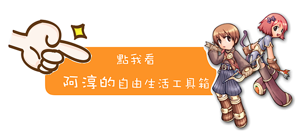 點我看阿淳的自由工具箱.png