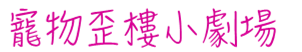 寵物歪樓.png