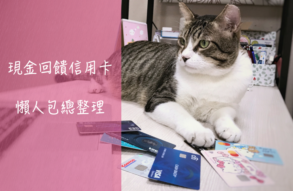 信用卡推薦2019之現金回饋信用卡2019和花旗現金回饋Plus以及匯豐現金回饋御璽卡還有元大現金回饋信用卡.png 信用卡推薦2019之現金回饋信用卡2019和花旗現金回饋Plus以及匯豐現金回饋御璽卡還有元大現金回饋信用卡.png