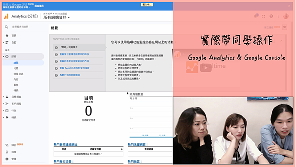 部落格 ATM之中的Live團體教練會帶同學操作Google Analytics.png