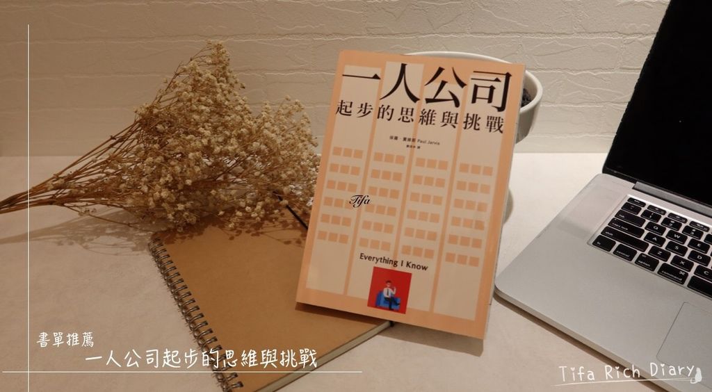 一人公司起步的思維與挑戰書評與一人公司起步的思維與挑戰心得Line.jpg 一人公司起步的思維與挑戰書評與一人公司起步的思維與挑戰心得Line.jpg