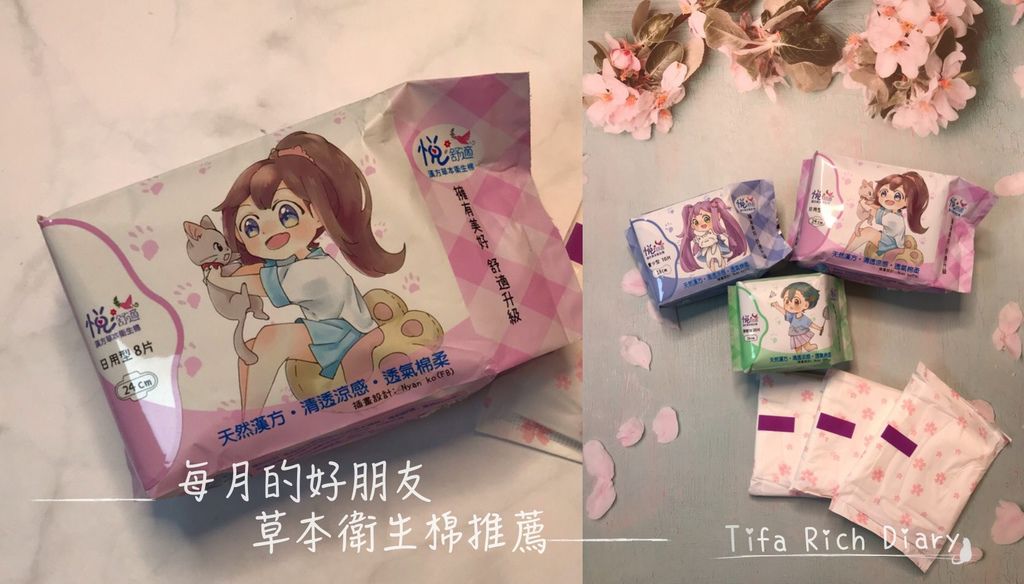 衛生棉推薦:悅舒適衛生棉體驗:草本衛生棉.jpg 衛生棉推薦:悅舒適衛生棉體驗:草本衛生棉.jpg