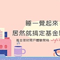 基金理財的富蘭克林國民e帳戶基金推薦2020與基金平台推薦.jpg