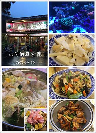 1100425-7山芝鄉風味館 (4).JPG