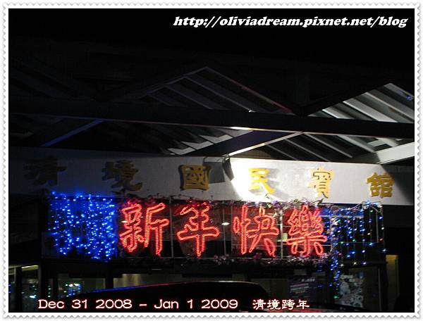 2009 清境跨年2008 12 31,22 12 51.jpg