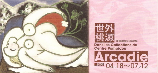 2009.06.08 Arcadie龐畢度中心特展 (4).jpg 2009.06.08 Arcadie龐畢度中心特展 (4).jpg