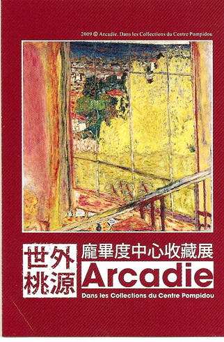 2009.06.08 Arcadie龐畢度中心特展 (5).jpg