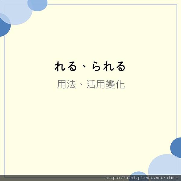 日文筆記 れる られる用法及區分 活用變化 Hitomi的日文筆記 痞客邦 日文筆記 れる られる用法及區分 活用變化 Hitomi的日文筆記 痞客邦