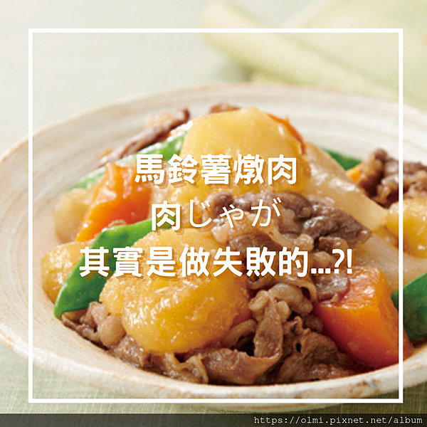 日式馬鈴薯燉肉 肉じゃが 其實是...的失敗料理.png