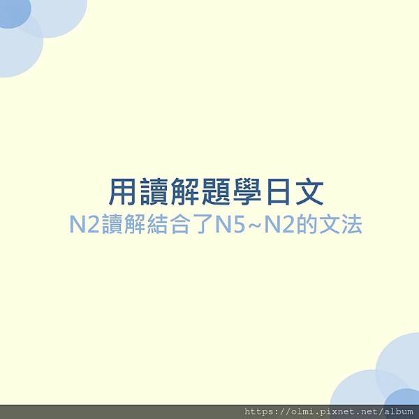 日檢N2讀解
