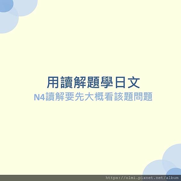 N4讀解技巧