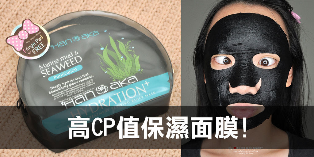 面膜推薦,HANAKA花戀肌 膜法花園植萃精華黑面膜 面膜推薦,HANAKA花戀肌 膜法花園植萃精華黑面膜