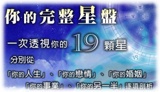 完整星盤19顆星