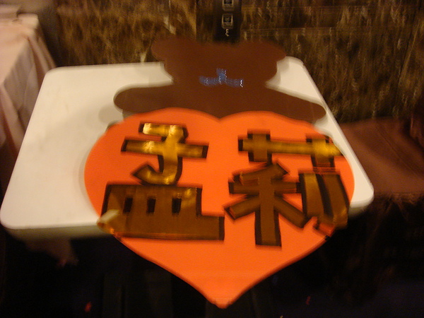 20100201-孟莉喜宴 (19)
