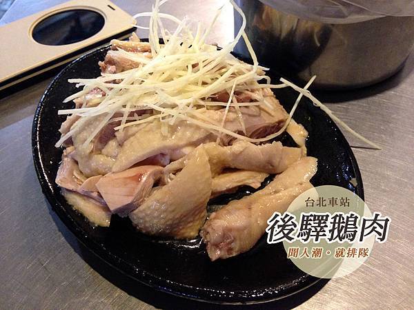 北車美食_後驛鵝肉cover.jpg