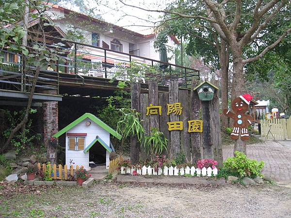 向陽田園