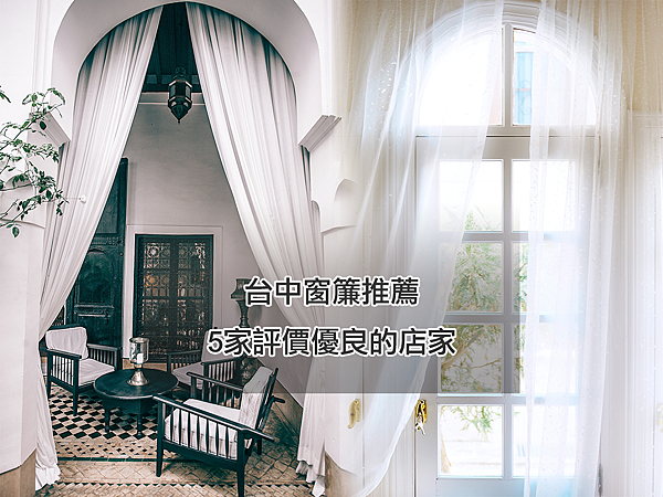 窗簾推薦5家評價優質 窗簾推薦5家評價優質