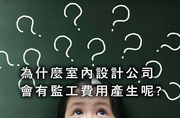 為什麼ˋ室內設計公司會有監工費用產生呢？