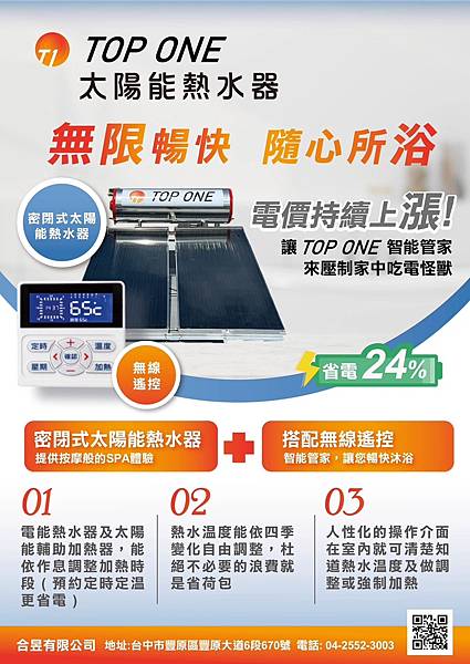 TOP ONE太陽能熱水器