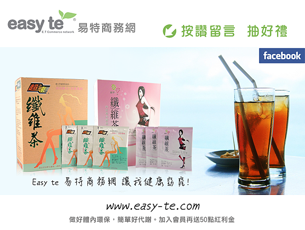 『易特商務網』按讚分享就有機會得到窈宨美麗健康飲品(超速纖維茶_決明子口味 或 速淨纖維茶_山茶花品味)