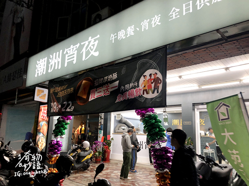 Chaozhou midnight snack01.jpg