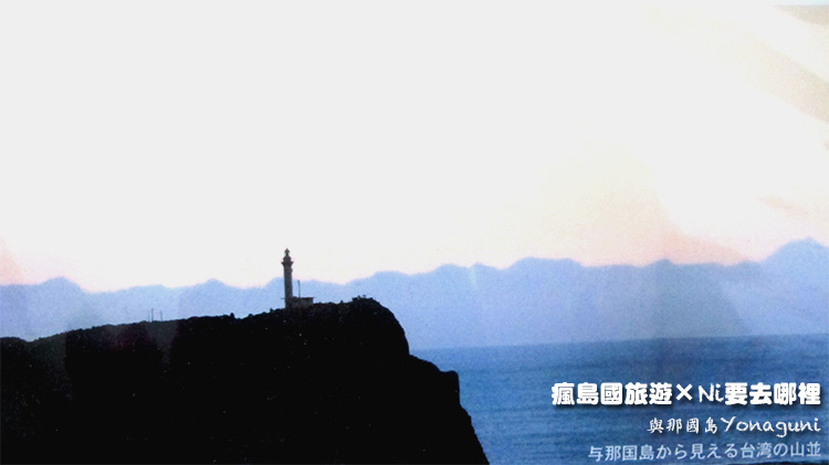 01與那國島看見台灣 01與那國島看見台灣