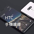 HTC手機維修.jpg